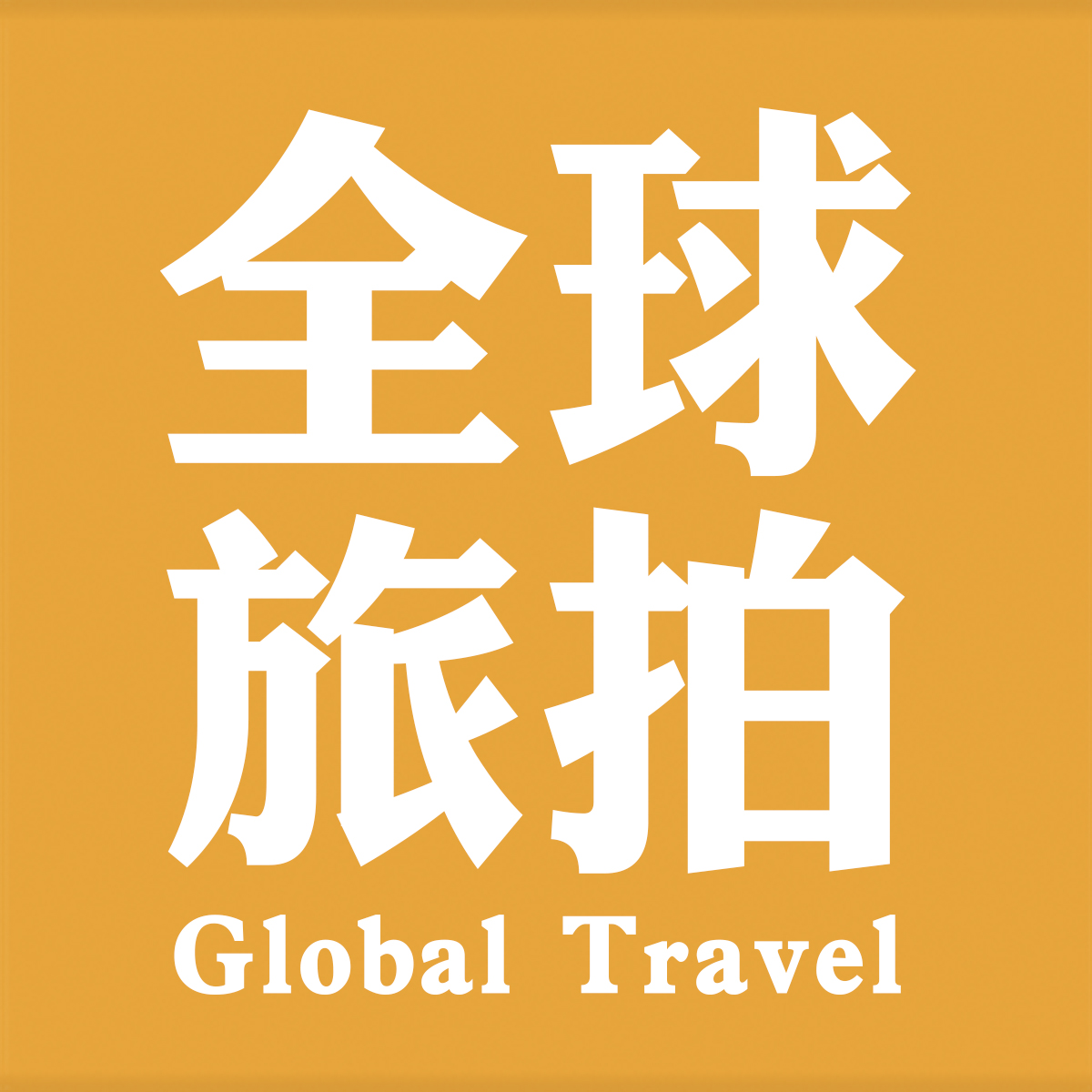 全球旅拍婚紗攝影(興義店)