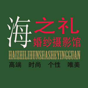青島旅拍海之禮攝影(臨沂旗艦店)