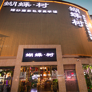 湘潭蝴蝶樹(shù)婚紗攝影私享美學(xué)館